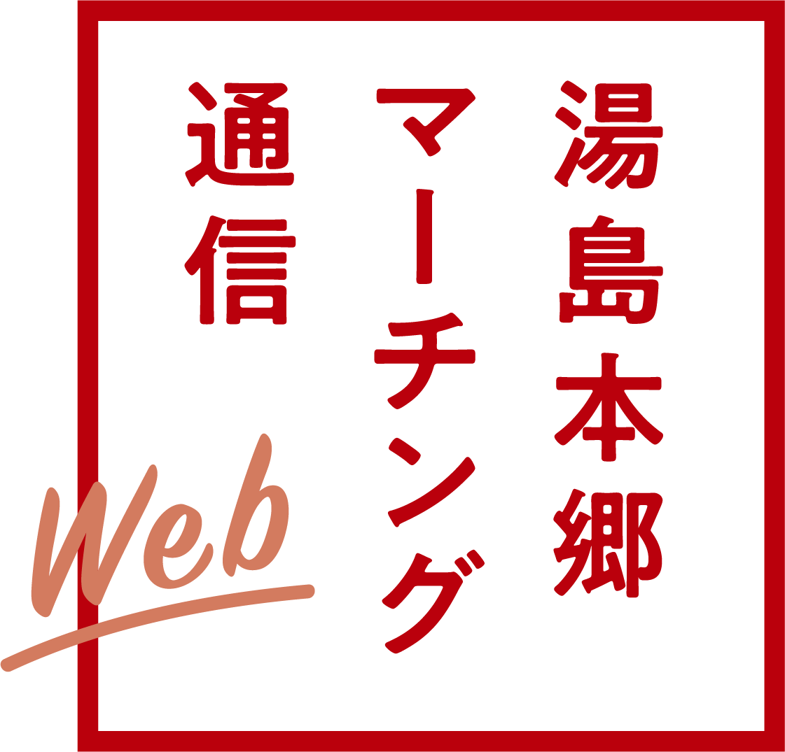 湯島本郷マーチング通信