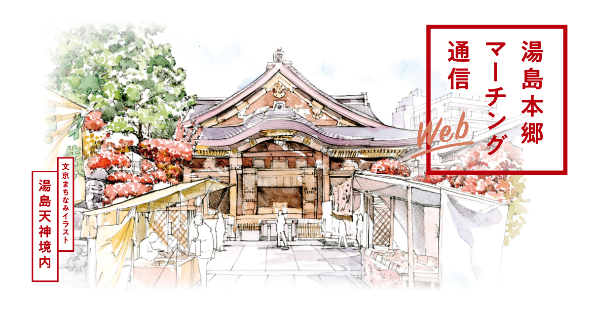 文京区のまちなみ百景 | 湯島本郷マーチング通信 文京区のまちなみ百景 | 湯島本郷マーチング通信